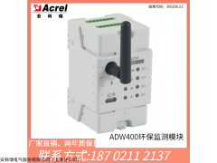 安科瑞ACREL 安科瑞ADW400-D36-1S物联网环保监测模块