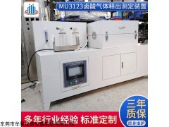 MU3123 卤酸气体释出测定装置