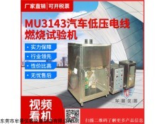 MU3143 汽车低压电线燃烧试验机