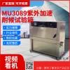 MU3089 紫外加速耐候试验箱