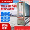 MU3001 万能材料试验机