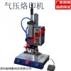 YD-62 台式气动家具商标烙印机皮革商标压印机