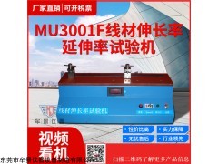 MU3001F 线材伸长率/延伸率试验机