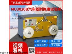 MU3020B 汽车线耐拖磨试验机