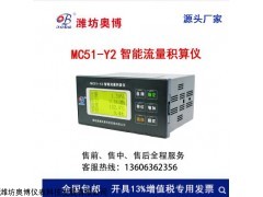 MC51-Y2 智能流量积算仪