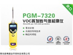 青岛路博 VOC检测仪 PGM-7320 现货直销