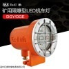 DGY18/110L(A) 巨鼎DGY18/110L(A)矿用隔爆型LED机车灯