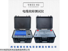 YH55-02 多次脉冲电缆故障测试仪查找仪探测仪直销厂家