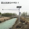 雷達流速儀HYRDS-1
