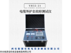 YH55-21 高壓電橋電纜外護(hù)套故障定位測(cè)試儀