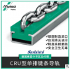 CRU 流水线工业传动锁扣导轨