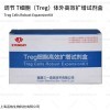 调节 T细胞（Treg）体外高效扩增试剂盒