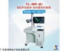 YL-MP-201 厂家直销MOPA脉冲光纤激光打标机镭雕机