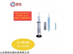 ZT-TPWP水三相点瓶