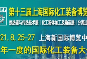 第十三屆上海國際化工裝備博覽會