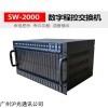 SW-2000D 黑龙江程控电话交换机，煤矿调度机，批发安装