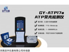 GY-ATP17a ATP生物荧光检测仪