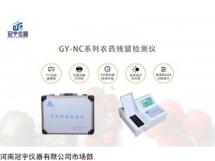GY-NC16 农药残留测试仪