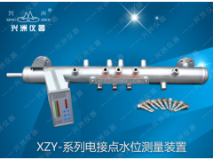 XZUDZ-II 电接点水位测量装置