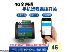 ST525-TAS 4G远程手机控制器