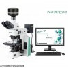 PLD-MPCS2.0 自产显微镜不溶性微粒分析仪