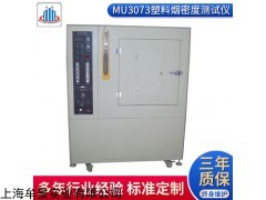 MU3073 塑料烟密度测试仪