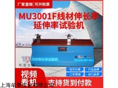 MU3001F  线材(铜丝)伸长率试验机
