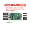 HDMI编码器 HDMI迷你编码板