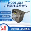 MODEL-565 温压流一体监测仪 CEMS烟气在线温压流分析仪