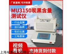 MU3150 炭黑含量测试仪