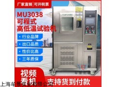 MU3038 可程式恒温恒湿试验机