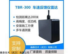 TBR-300车速反馈仪雷达