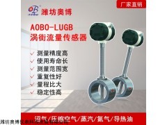 ABDT-LUGB卡装式蒸汽气体涡街流量传感器