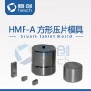 HMF-A φ3-10mm方形模具