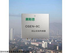 OSEN-8C 扬尘在线监测系统集成三通道扬尘传感器模块