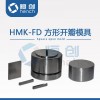 HMK-FD 41-60mm方形开瓣模具