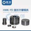 HMK-YD 41-60mm圆形开瓣模具