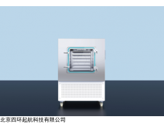 四环冻干LGJ-300G冷冻干燥机
