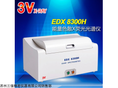 EDX8300H 3v仪器合金金属分析仪EDX8300H