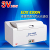 EDX8300H 3v仪器合金金属分析仪EDX8300H