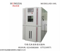 HD-100L（基本款） 重庆鸿达可程式恒温恒湿试验机