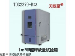TDLY32379-B型 1m³甲醛释放量环境试验箱