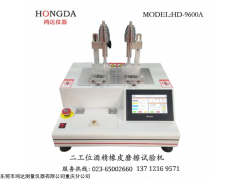 HD-9600A 重庆鸿达二工位酒精橡皮摩擦试验机