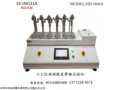 HD-5606A 重庆鸿达六工位酒精橡皮摩擦试验机