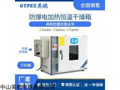 BYP-070GX-7HW 广东防爆干燥型实验烘箱