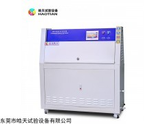 HT-UV3 北京耐黄变老化箱加速老化紫外线老化试验箱