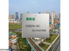 OSEN-8C 扬尘在线监测传感器模块OSEN-8C奥斯恩生产厂家
