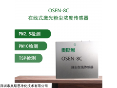 OSEN-8C 奧斯恩廠家CPA認證三通道高精度揚塵監測傳感器