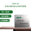 OSEN-8C 奥斯恩厂家CPA认证三通道高精度扬尘监测传感器