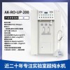 AK-RO-UP-200 艾柯大厂制造直营实验室超纯水机